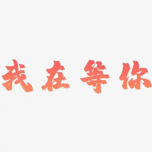 我在等你-镇魂手书海报文字