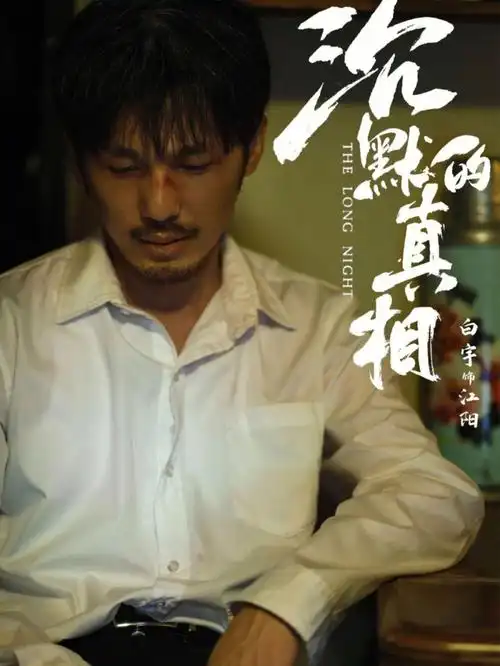 电视剧沉默的真相黎明最终会来78