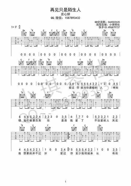 庄心妍《再见只是陌生人》f调吉他高清六线谱