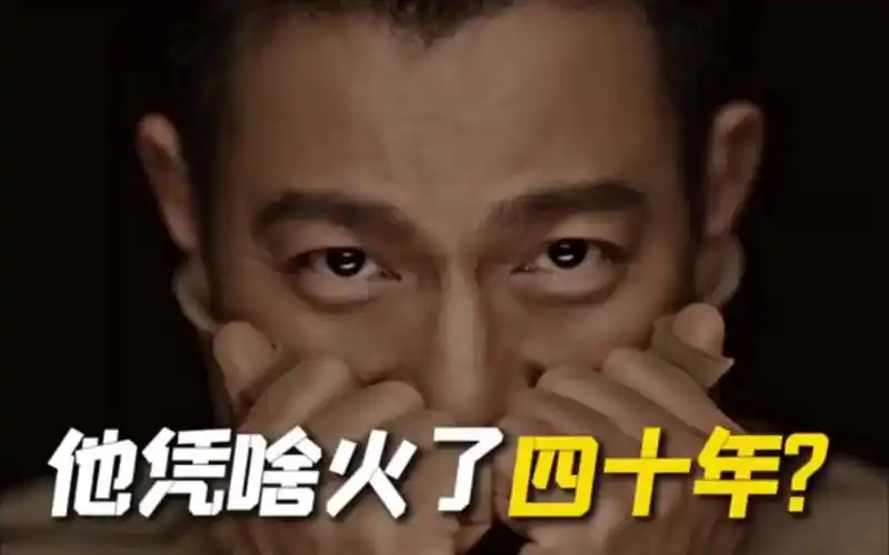 告诉你刘德华为什么会火40年就算电影票房不好依然有很多人喜欢他