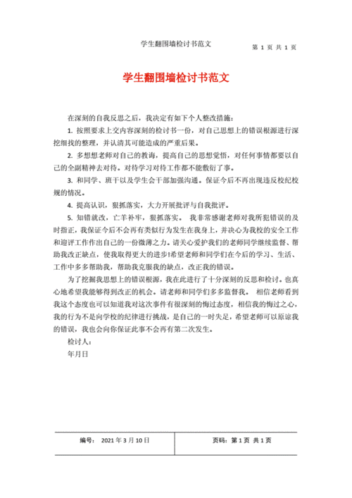 学生翻围墙检讨书范文docx1页