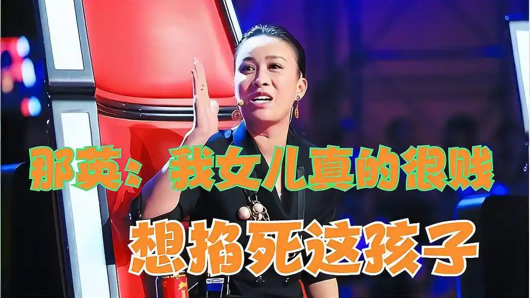 那英谈女儿:我曾想掐死她 那英在综艺节目上谈到了自己的女儿,表示