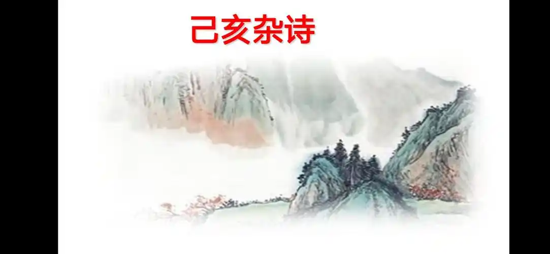 古代诗歌五首之《己亥杂诗》