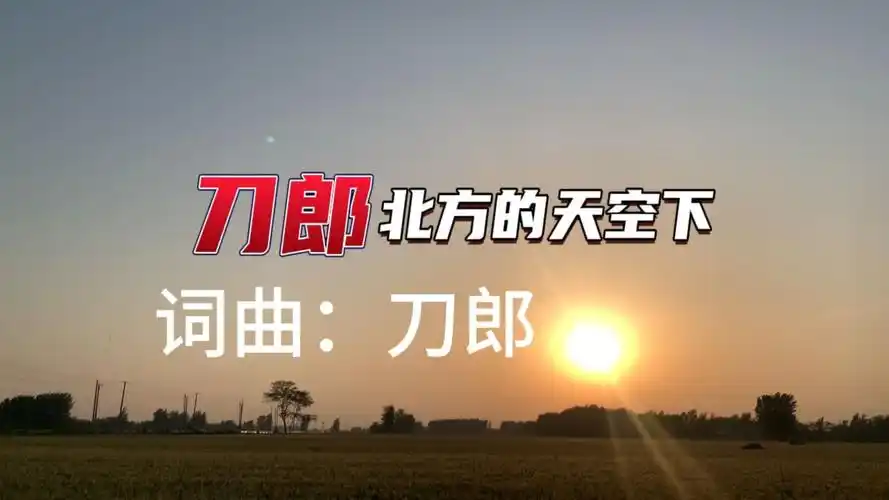 刀郎《北方的天空下》
