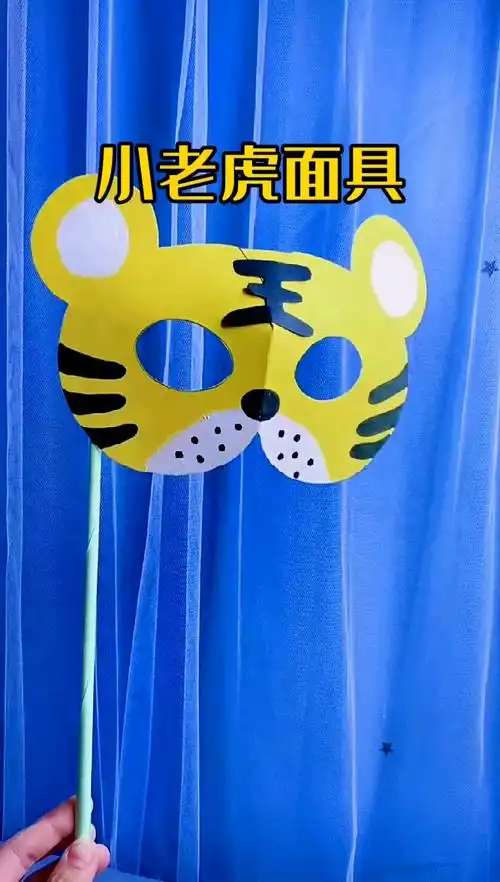 亲子手工寒假到了和小朋友一起做一个小老虎面具简单又可爱