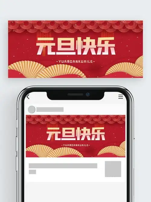 2021元旦快乐微信公众号封面