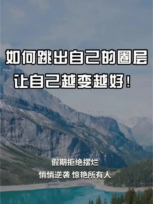 拒绝摆烂跳出舒适圈努力成为更好的自己