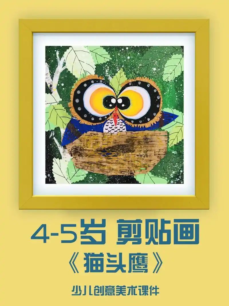 7-8岁创意剪贴画《猫头鹰》创意图形拼贴画我们今天画画之前呢 - 抖音