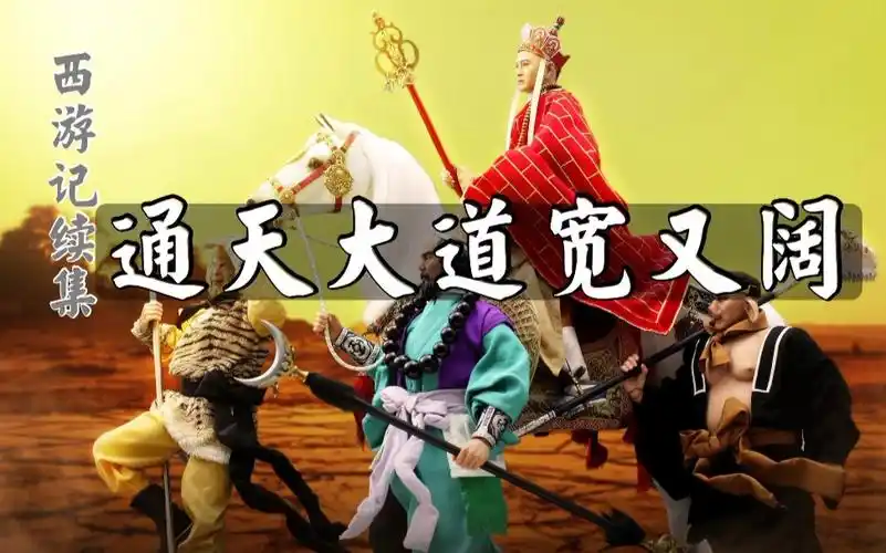 《西游记续集》片头曲《通天大道宽又阔》,前奏响起,满是回忆_哔哩