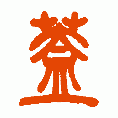 邓石如篆书作品欣赏_邓石如篆书字帖欣赏_第14页