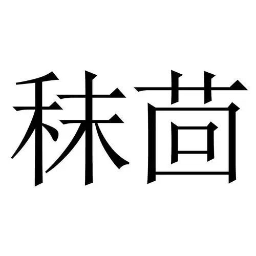 秣茴 商标公告