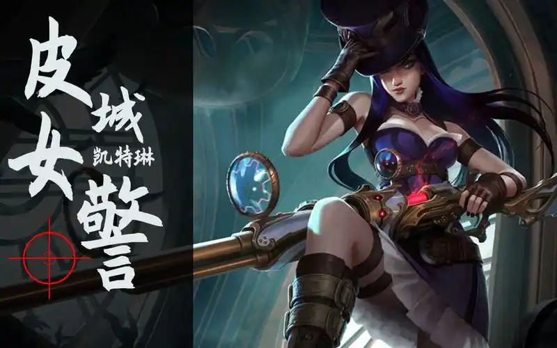 lol全英雄carry集锦之第二十四 ad-凯特琳