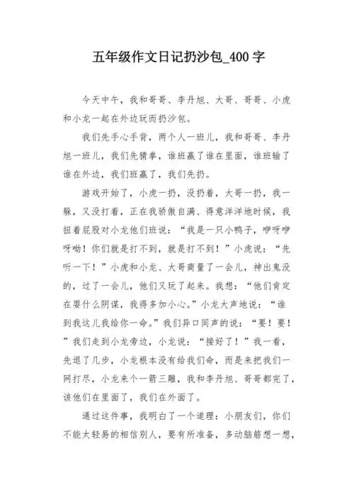 五年级作文日记扔沙包400字
