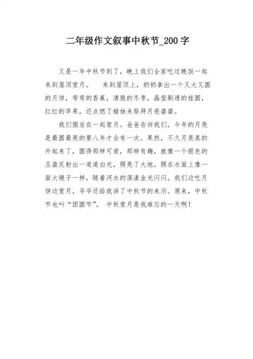 二年级作文叙事中秋节200字