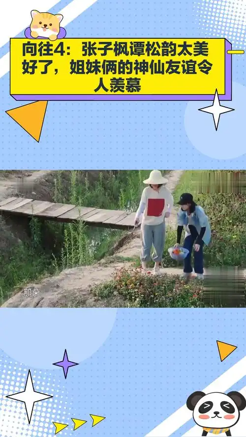 张子枫谭松韵太美好了,姐妹俩的神仙友谊令人羡慕