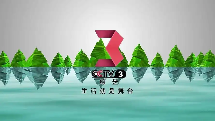 中央电视台综艺频道(频道呼号:cctv-3)是以播出音乐及歌舞节目为主