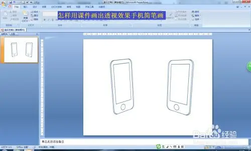 怎样用课件画出透视效果手机简笔画