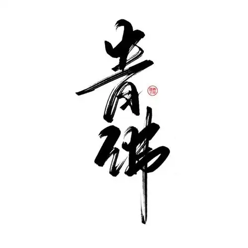 青佗远上|原创板写题字古风字素使用请授权说明禁止二传