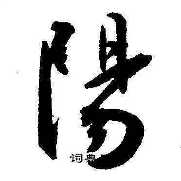 阳字草书写法_阳草书怎么写好看_阳书法图片_词典网