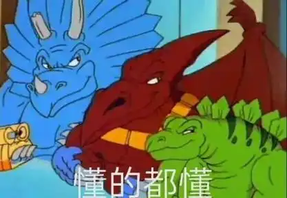 懂的都懂 - 最近大火《星际恐龙》表情包_动漫_动漫_斗图_卡通_星际