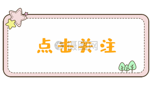 卡通关注gif动图图片素材