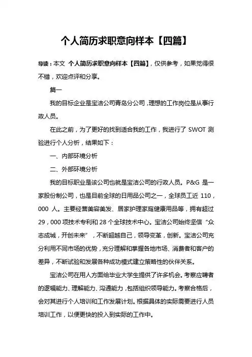 个人简历求职意向样本【四篇】 导读:本文个人简历求职意向样本【四篇