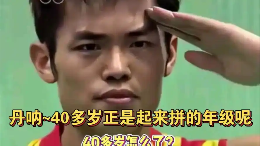 丹呐~40多岁正是起来拼的年级呢~ #林丹 #羽毛球 #奥运会 #大满贯