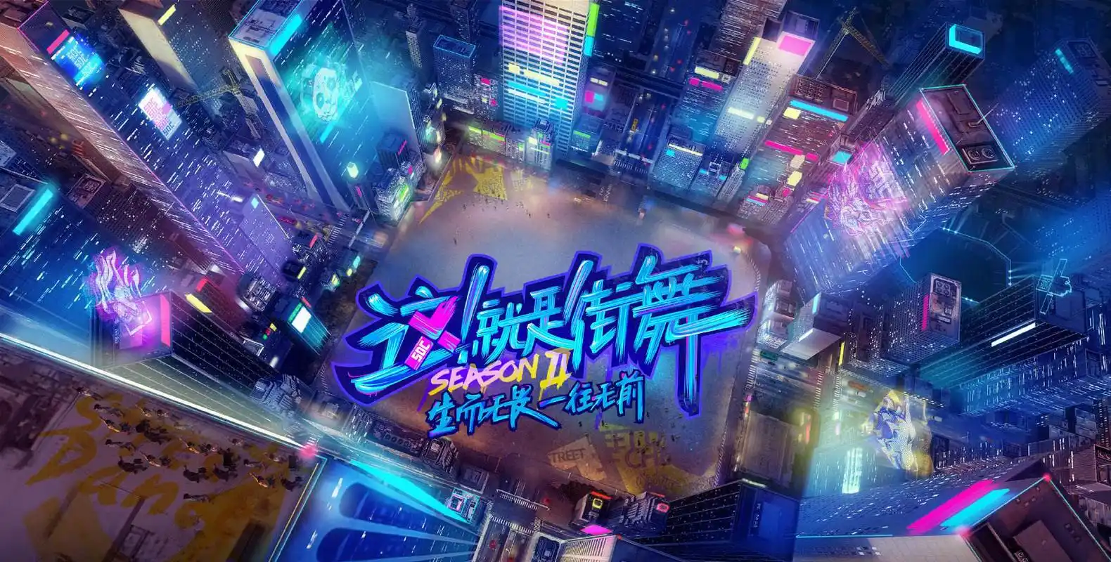 这就是街舞第二季豆瓣9.5分会员完整版免费看需要什么条件