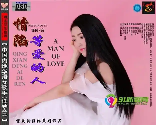 资源类型:flac cue 简介:  任妙音,出生于辽宁大连,中国内地女歌手