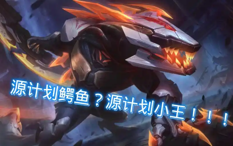 源计划鳄鱼?源计划小王!