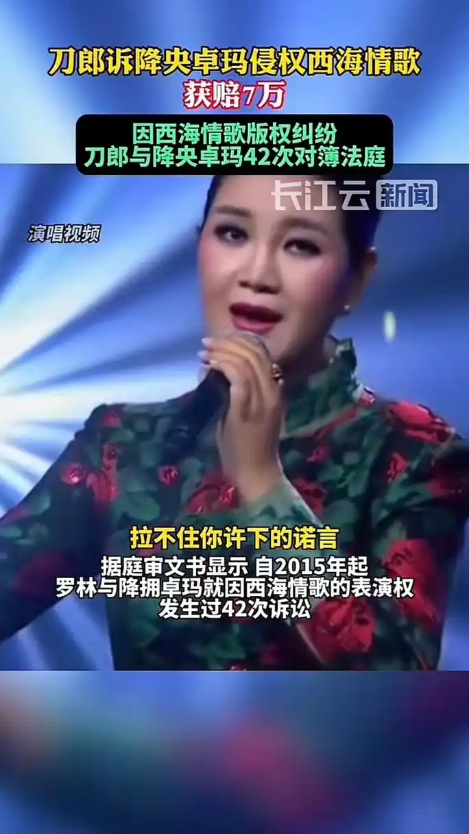 刀郎起诉降央卓玛侵权  降央卓玛因为翻唱西海情歌惨遭刀郎起诉.