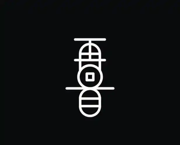 精选创意字体设计深度挖掘汉字更多的美感