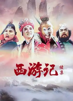 西游记续集海报封面图