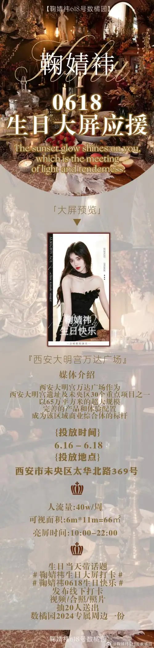 置顶鞠婧祎超话生日应援part 6—大屏  位置:陕西西安大明宫万达广场