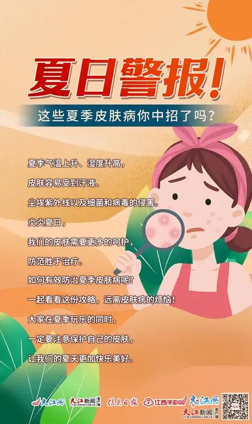 这些夏季皮肤病你中招了吗?-南昌新闻中心-手机江西网
