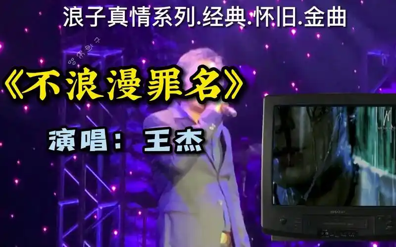 经典怀旧金曲王杰不浪漫罪名浪子真情系列