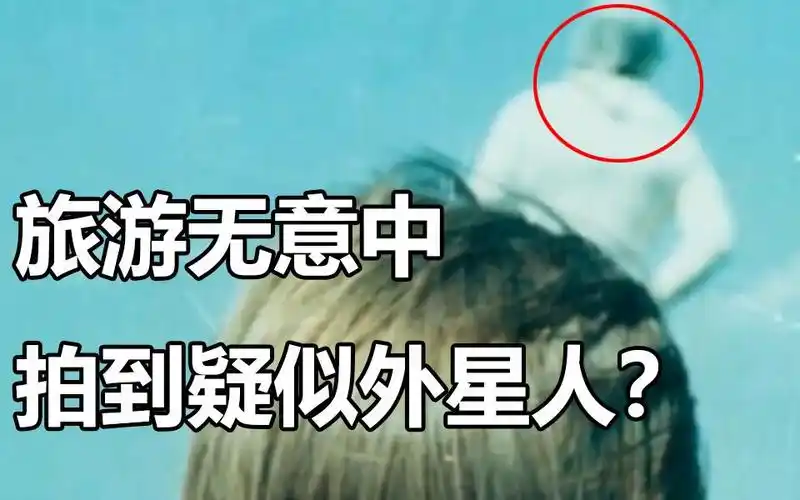 旅游中无意中拍到疑似外星人事件(上)