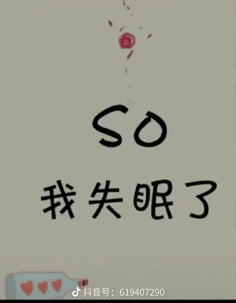 睡不着眠图片带字可爱抖音号:619407290怎么翻都依旧是 - 抖音