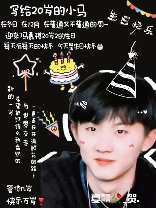 祝马嘉祺生日快乐