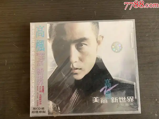 高枫美丽新世界未拆