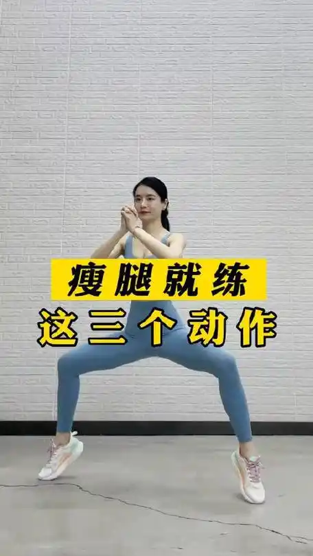 大腿粗,腿壮就练这三个动作,全方位瘦大腿.马住练起来!