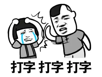 打字打字打字 - 蘑菇头查房_蘑菇头_装逼_好玩_表情头牌表情