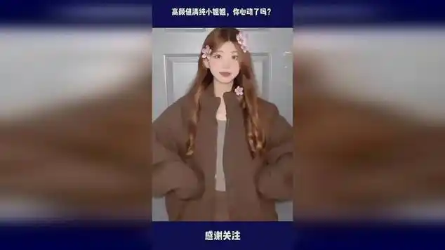 高颜值清纯小姐姐,你心动了吗?