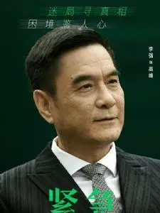 高峰是谁演的,《紧急公关》高峰扮演者李强个人资料简介剧情介绍演员