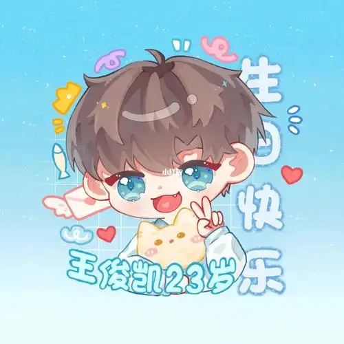 王俊凯生日头像