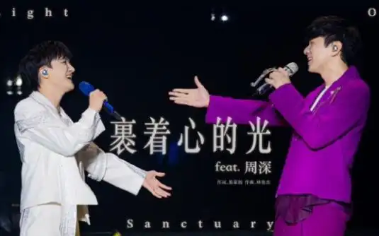 【周深×林俊杰】《裹着心的光》"jj20"演唱会北京站【自研至臻音效】