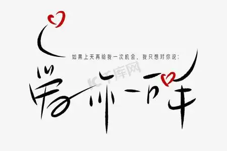 520情人节爱你一万年毛笔黑色手写体问候语创意png素材