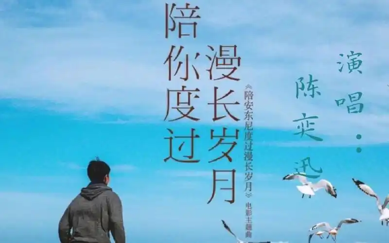 陈奕迅 《陪你度过漫长岁月》