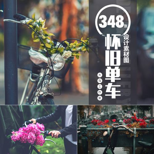 怀旧单车自行车设计素材大图怀旧素材图片jpg