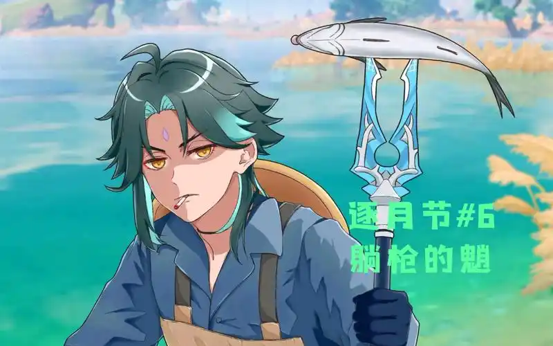 魈:礼貌 你吗?_哔哩哔哩bilibili_原神_剧情